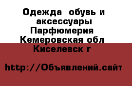 Одежда, обувь и аксессуары Парфюмерия. Кемеровская обл.,Киселевск г.